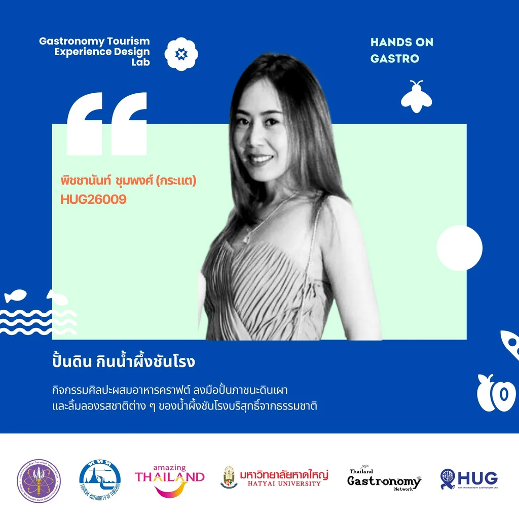 พิชชานันท์ ชุมพงศ์ (กระแต) — ปั้นดิน กินน้ำผึ้งชันโรง