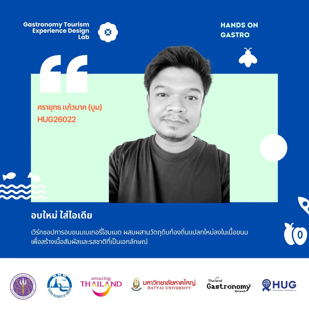 ศรายุทธ แก้วมาก (บูม) — อบใหม่ ใส่ไอเดีย