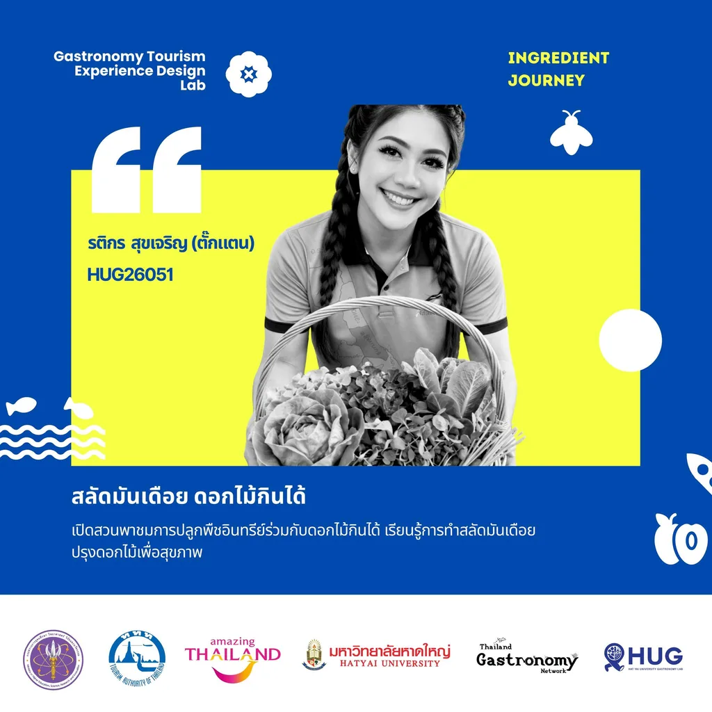 รติกร สุขเจริญ (ตั๊กแตน) — สลัดมันเดือย ดอกไม้กินได้