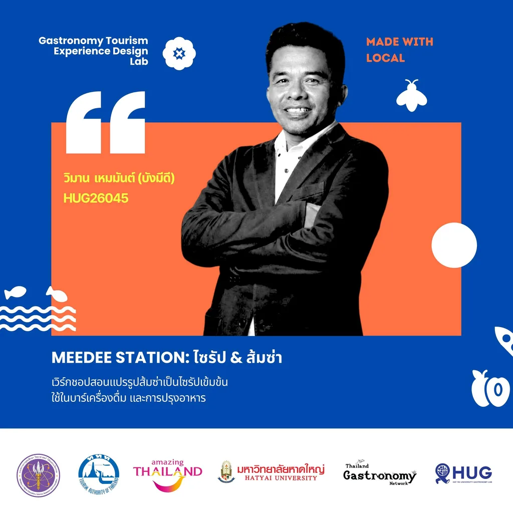วิมาน เหมมันต์ (บังมีดี) — Meedee Station: ไซรัป & ส้มซ่า