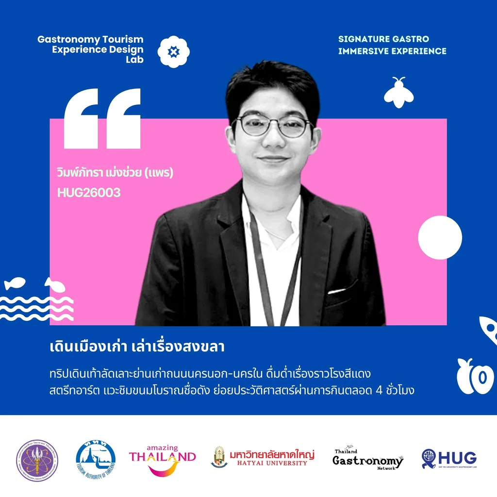 วิมพ์ภัทรา เม่งช่วย (แพร) — เดินเมืองเก่า เล่าเรื่องสงขลา