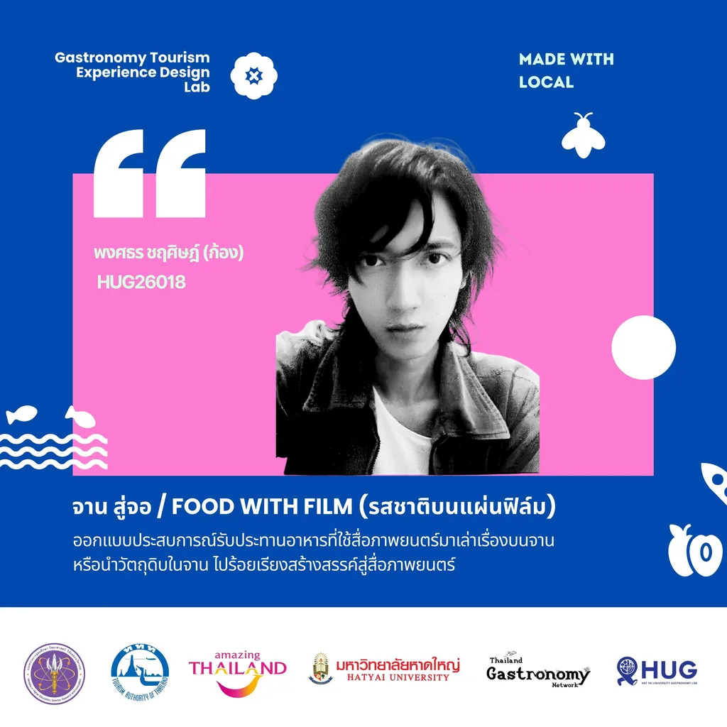 พงศธร ชฤศิษฎ์ (ก้อง) — จาน สู่จอ / Food with Film (รสชาติบนแผ่นฟิล์ม)