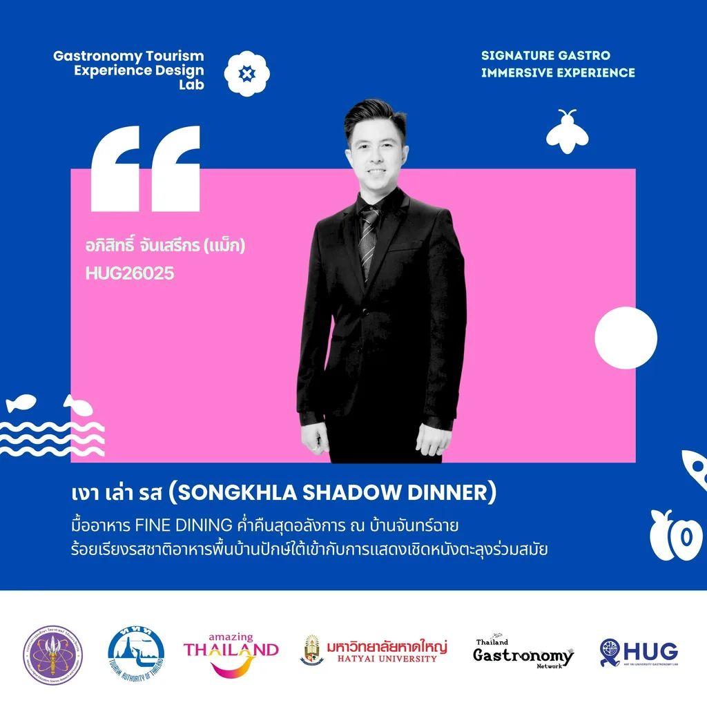 อภิสิทธิ์ จันเสรีกร (แม็ก) — เงา เล่า รส (Songkhla Shadow Dinner)