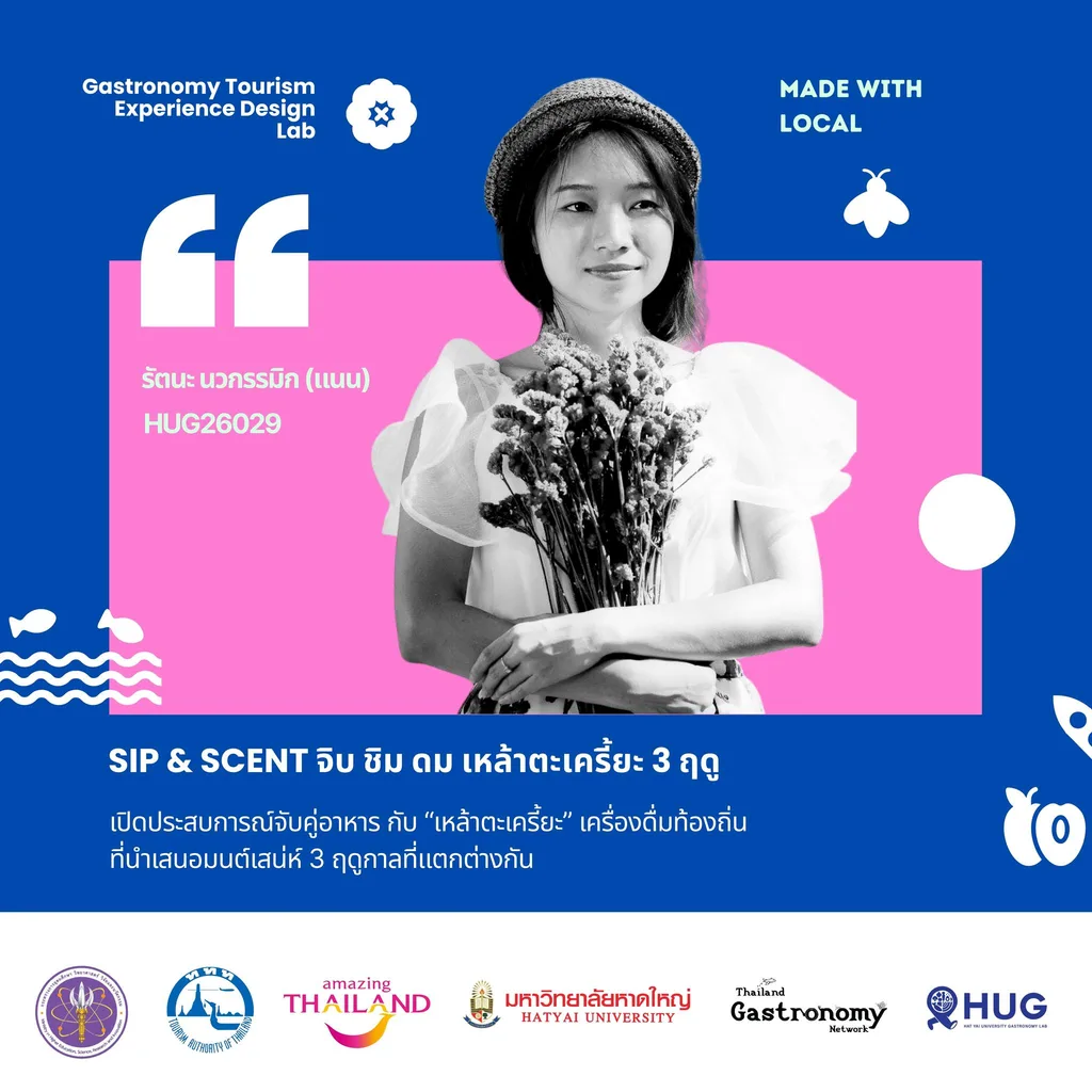 รัตนะ นวกรรมิก (แนน) — Sip & Scent จิบ ชิม ดม เหล้าตะเครี้ยะ 3 ฤดู