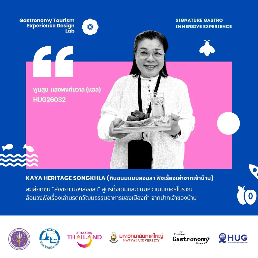 พูนสุข แสงพงศ์ชวาล (แอล) — Kaya Heritage Songkhla (กินขนมแบบสงขลา ฟังเรื่องเล่าจากเจ้าบ้าน)