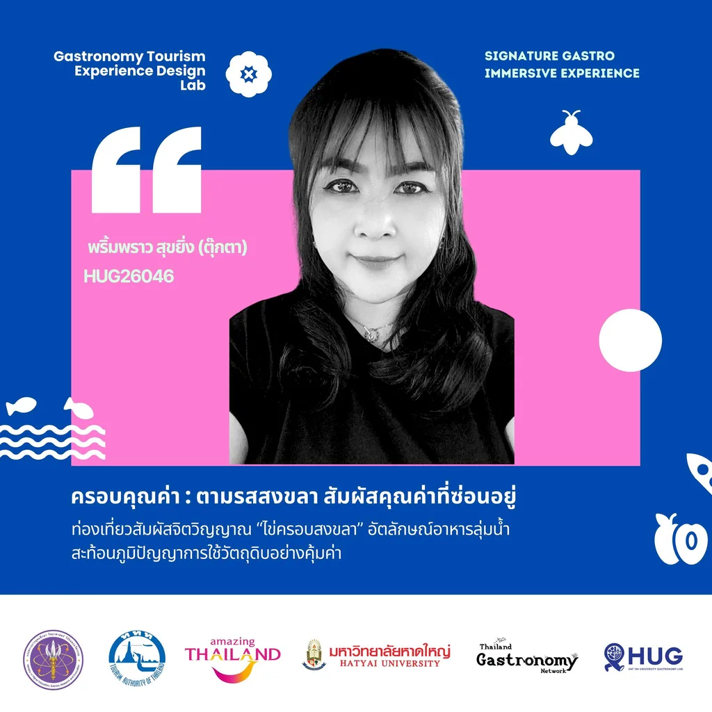 พริ้มพราว สุขยิ่ง (ตุ๊กตา) — ครอบคุณค่า : ตามรสสงขลา สัมผัสคุณค่าที่ซ่อนอยู่