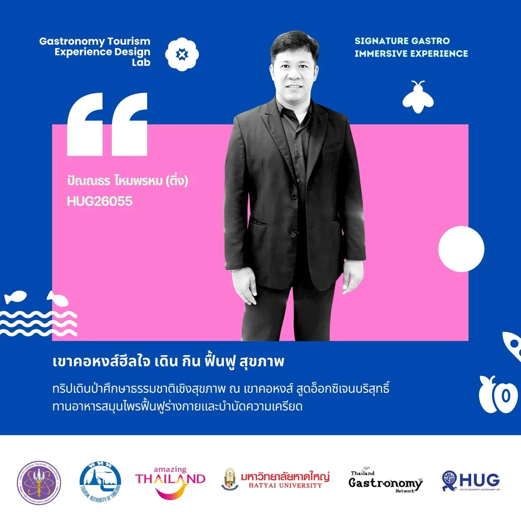 ปัณณธร ไหมพรหม (ติ่ง) — เขาคอหงส์ฮีลใจ เดิน กิน ฟื้นฟู สุขภาพ